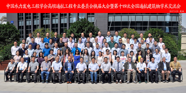 中国水力发电工程学会高坝通航工程专业委员会换届大会暨第十四次全国通航建筑物学术交流会在武汉召开