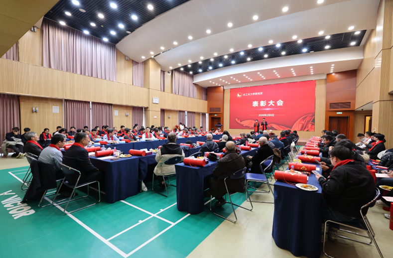水工水力学研究所召开2025年度总结表彰大会暨新春茶话会